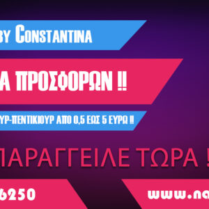 Προσφορές Εβδομάδας